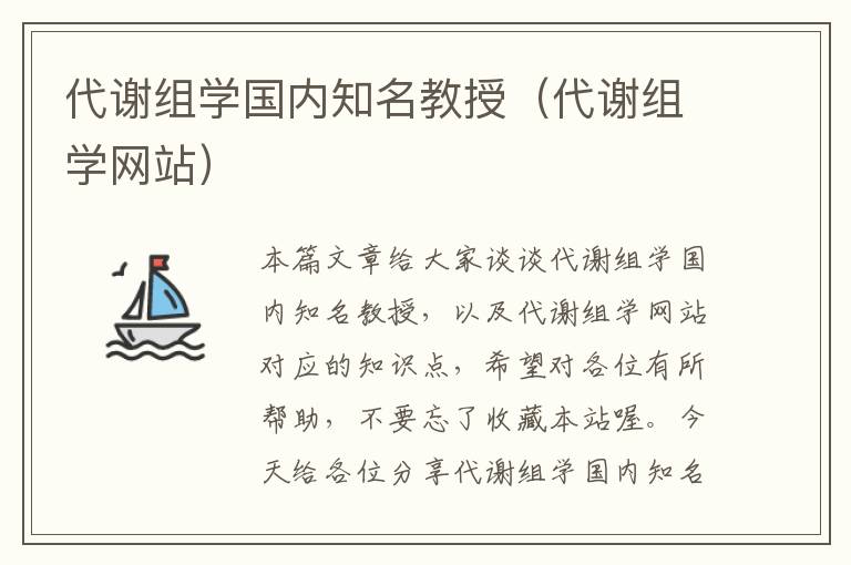 代谢组学国内知名教授（代谢组学网站）