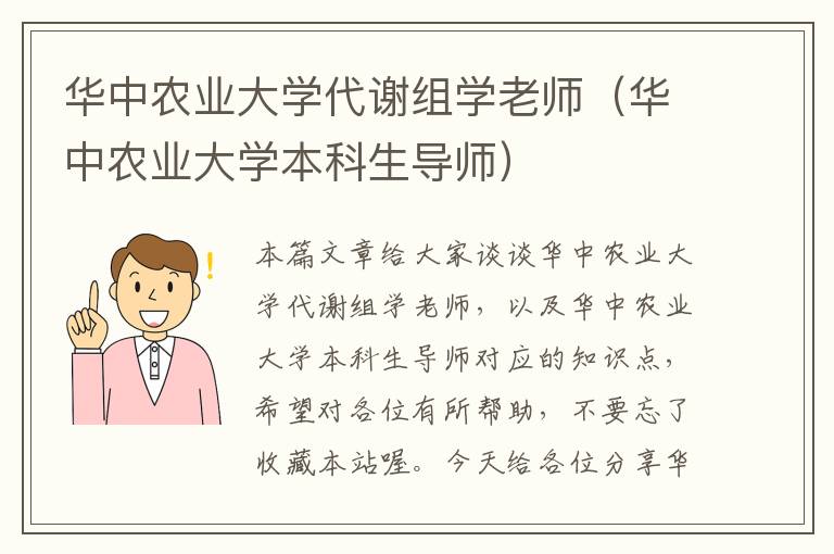 华中农业大学代谢组学老师（华中农业大学本科生导师）