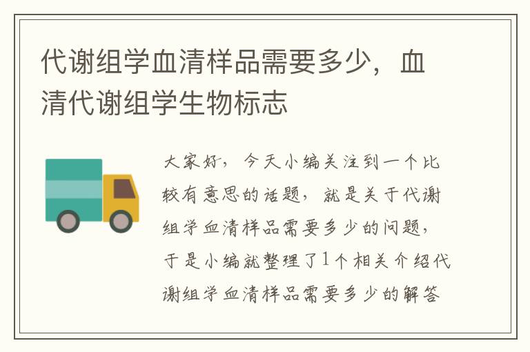 代谢组学血清样品需要多少，血清代谢组学生物标志