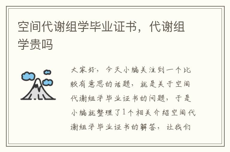 空间代谢组学毕业证书，代谢组学贵吗