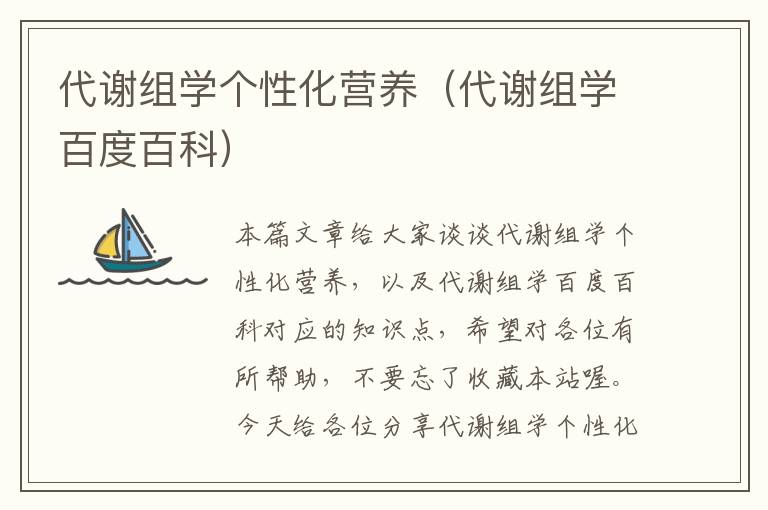 代谢组学个性化营养（代谢组学百度百科）