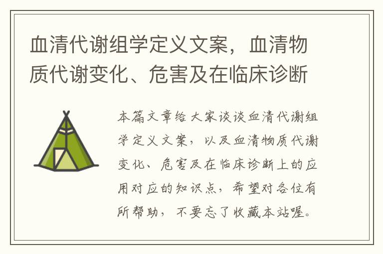 血清代谢组学定义文案，血清物质代谢变化、危害及在临床诊断上的应用