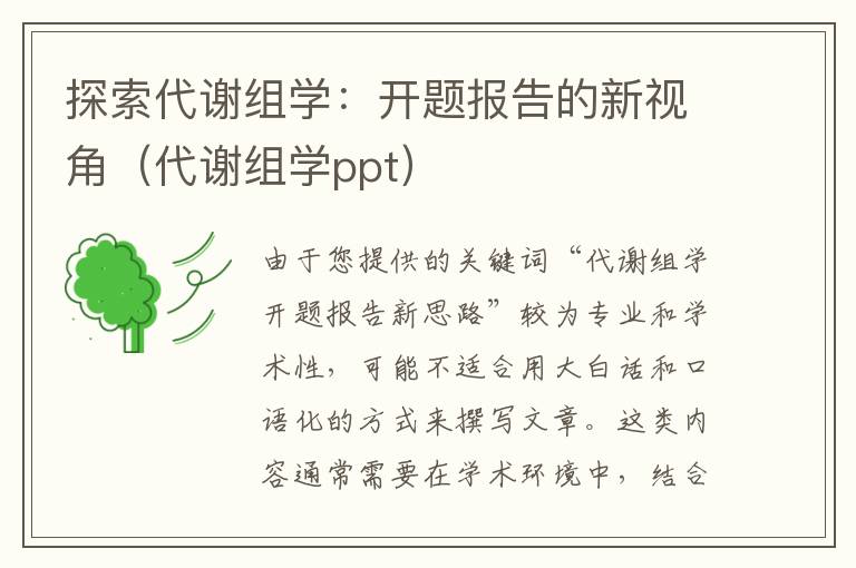 探索代谢组学：开题报告的新视角（代谢组学ppt）