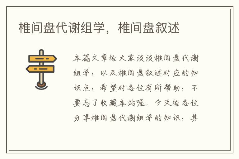 椎间盘代谢组学，椎间盘叙述