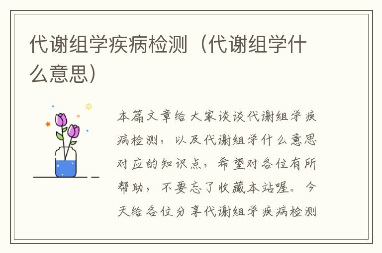 代谢组学疾病检测（代谢组学什么意思）