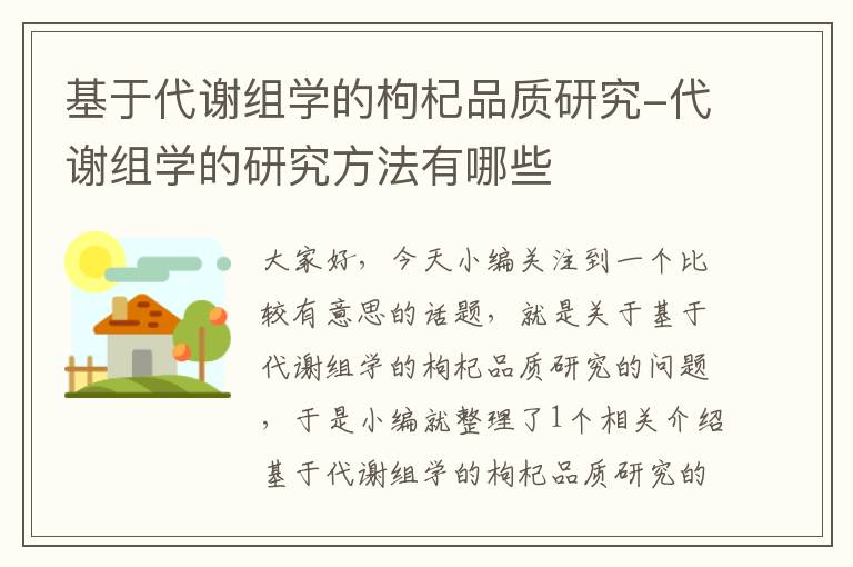 基于代谢组学的枸杞品质研究-代谢组学的研究方法有哪些