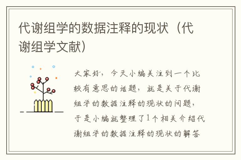 代谢组学的数据注释的现状（代谢组学文献）