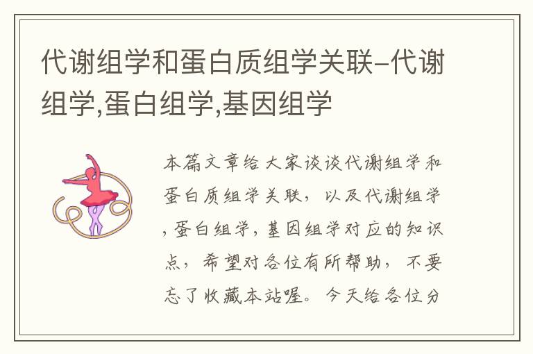 代谢组学和蛋白质组学关联-代谢组学,蛋白组学,基因组学