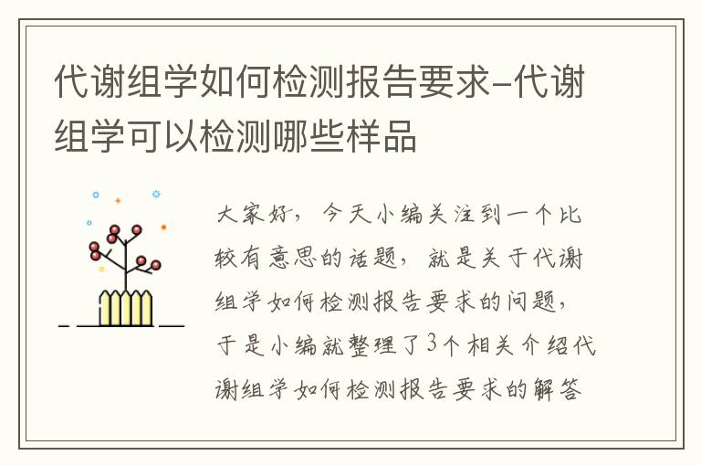 代谢组学如何检测报告要求-代谢组学可以检测哪些样品