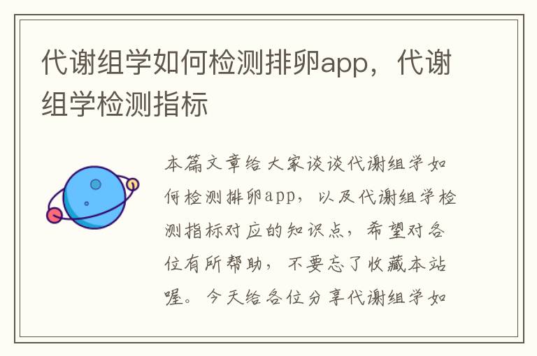 代谢组学如何检测排卵app，代谢组学检测指标