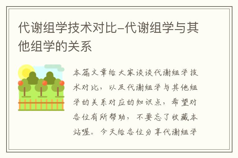 代谢组学技术对比-代谢组学与其他组学的关系