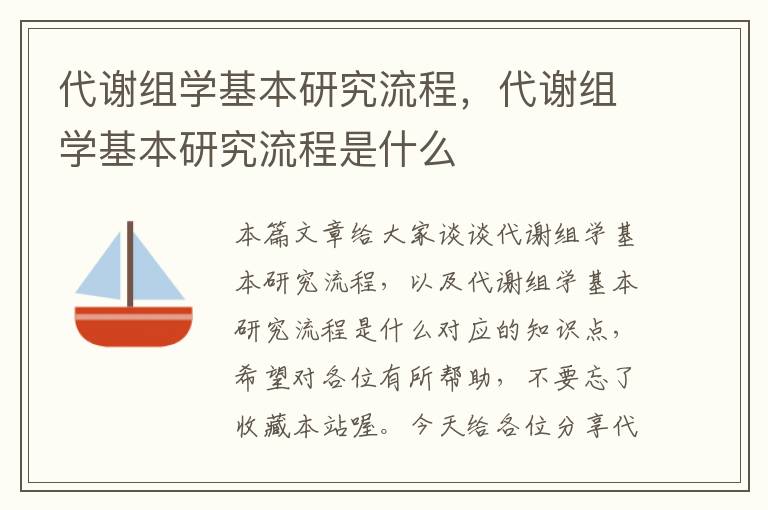 代谢组学基本研究流程，代谢组学基本研究流程是什么