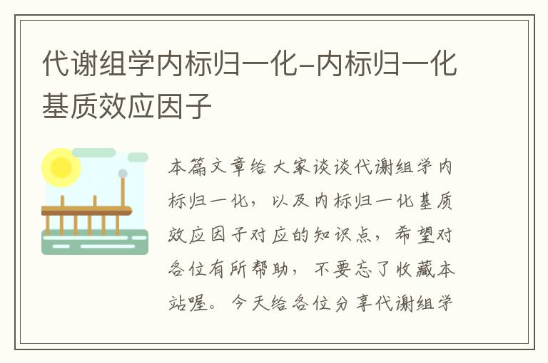 代谢组学内标归一化-内标归一化基质效应因子