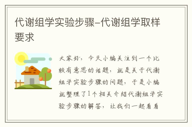 代谢组学实验步骤-代谢组学取样要求