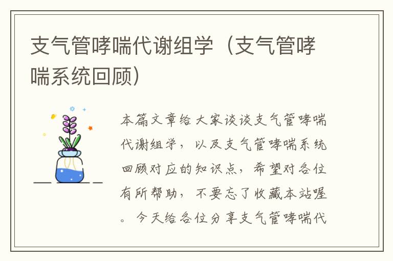 支气管哮喘代谢组学（支气管哮喘系统回顾）