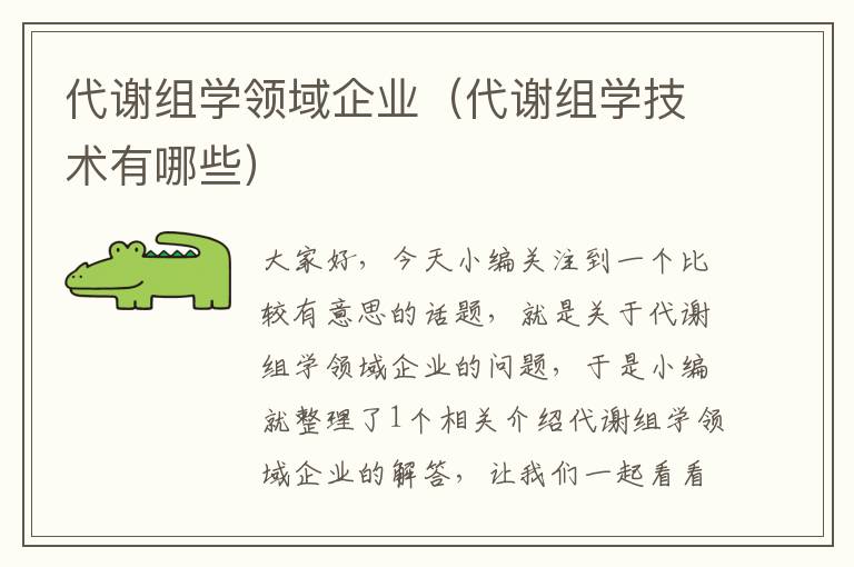 代谢组学领域企业（代谢组学技术有哪些）