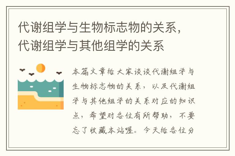 代谢组学与生物标志物的关系，代谢组学与其他组学的关系