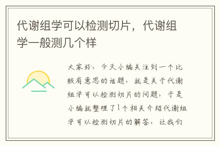 代谢组学可以检测切片，代谢组学一般测几个样