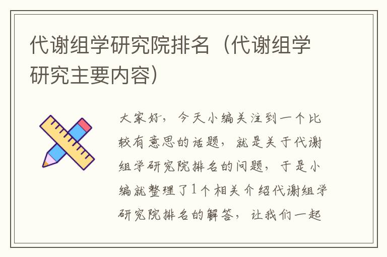 代谢组学研究院排名（代谢组学研究主要内容）