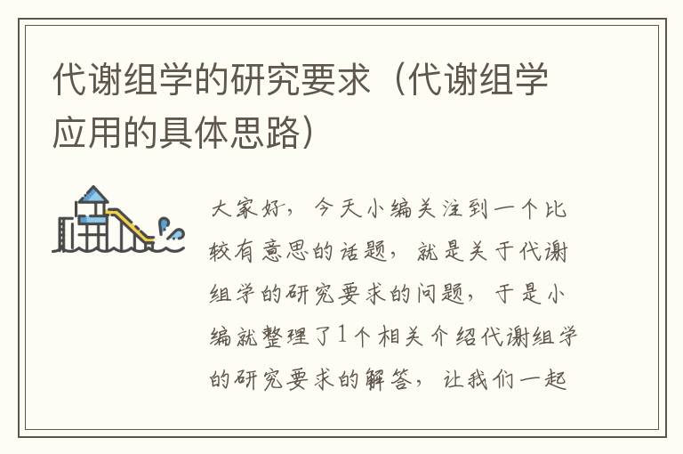 代谢组学的研究要求（代谢组学应用的具体思路）