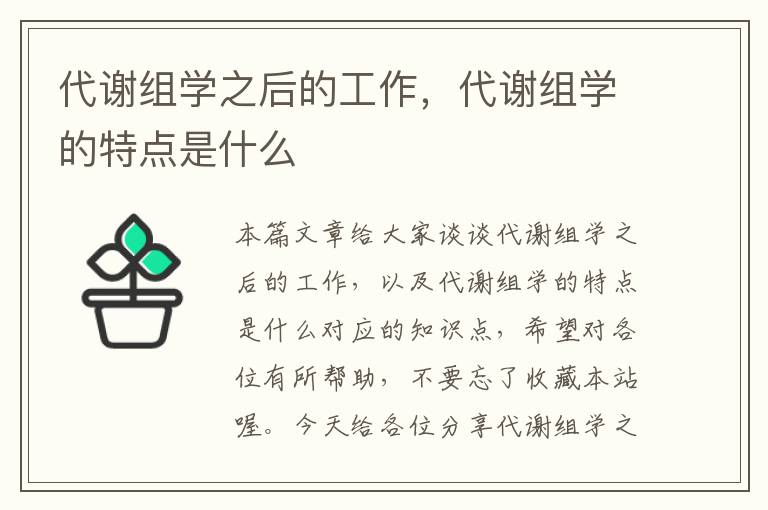 代谢组学之后的工作，代谢组学的特点是什么