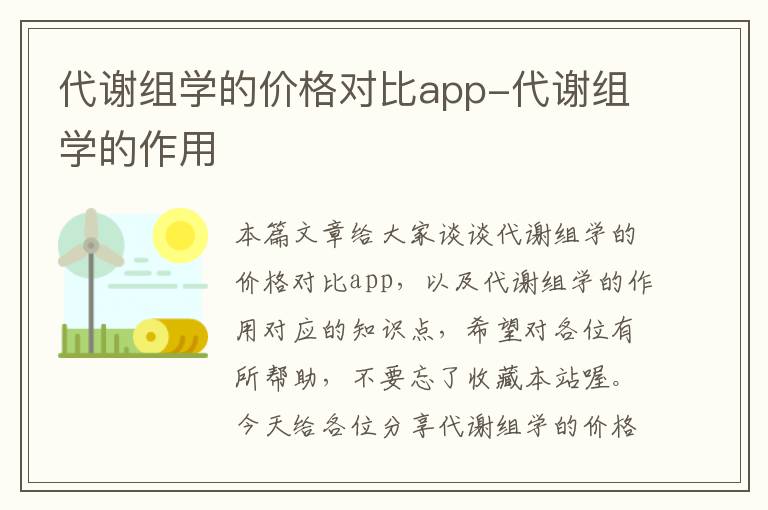 代谢组学的价格对比app-代谢组学的作用