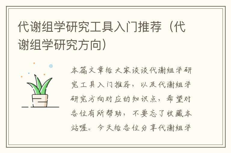 代谢组学研究工具入门推荐（代谢组学研究方向）