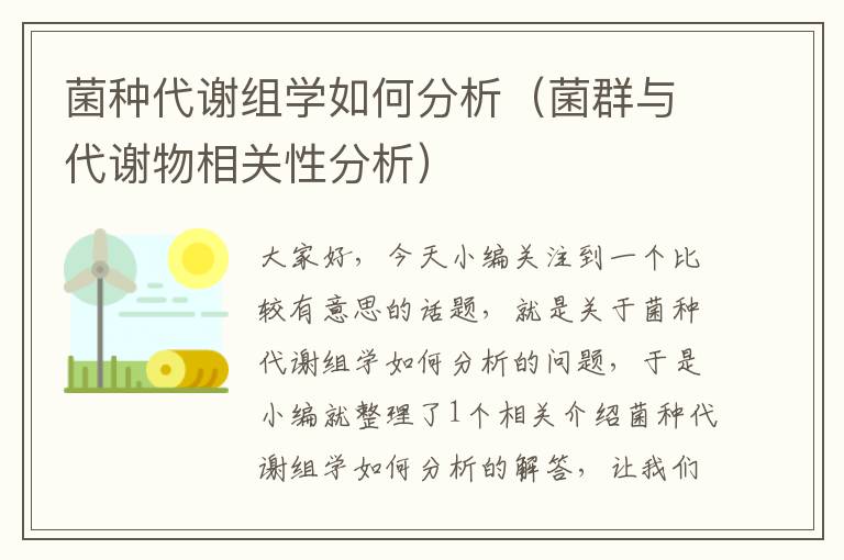 菌种代谢组学如何分析（菌群与代谢物相关性分析）