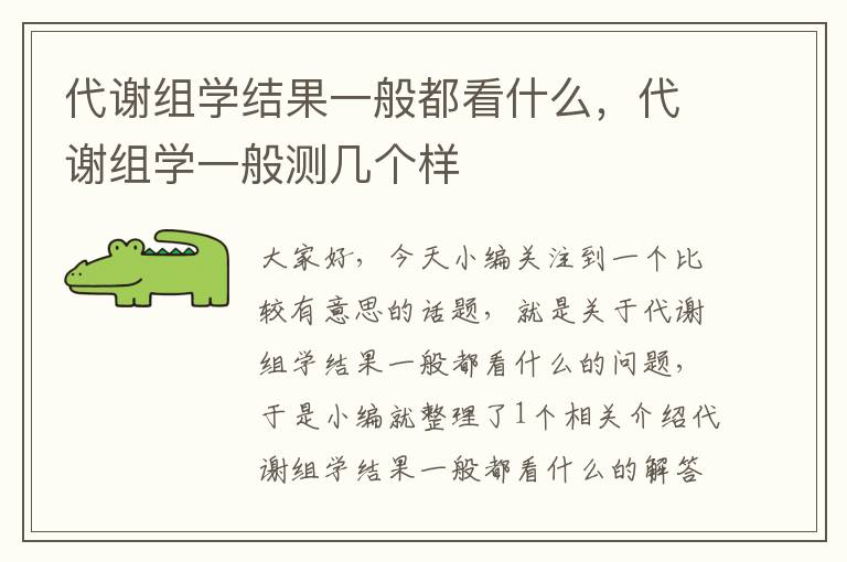 代谢组学结果一般都看什么，代谢组学一般测几个样