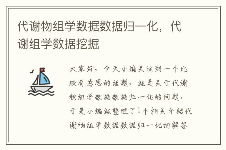 代谢物组学数据数据归一化，代谢组学数据挖掘