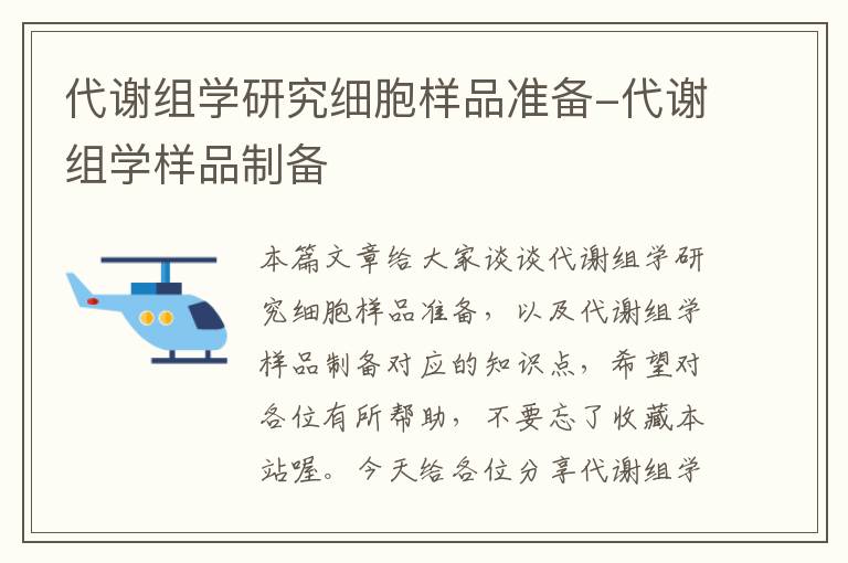 代谢组学研究细胞样品准备-代谢组学样品制备