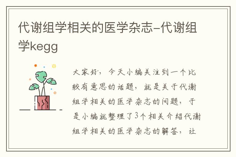 代谢组学相关的医学杂志-代谢组学kegg