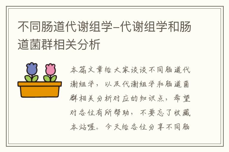 不同肠道代谢组学-代谢组学和肠道菌群相关分析