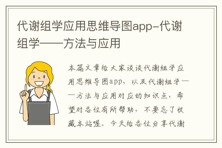 代谢组学应用思维导图app-代谢组学——方法与应用