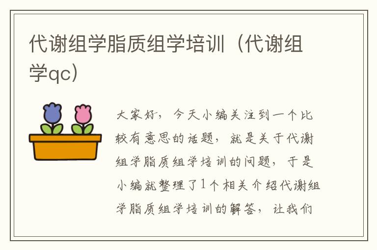 代谢组学脂质组学培训（代谢组学qc）