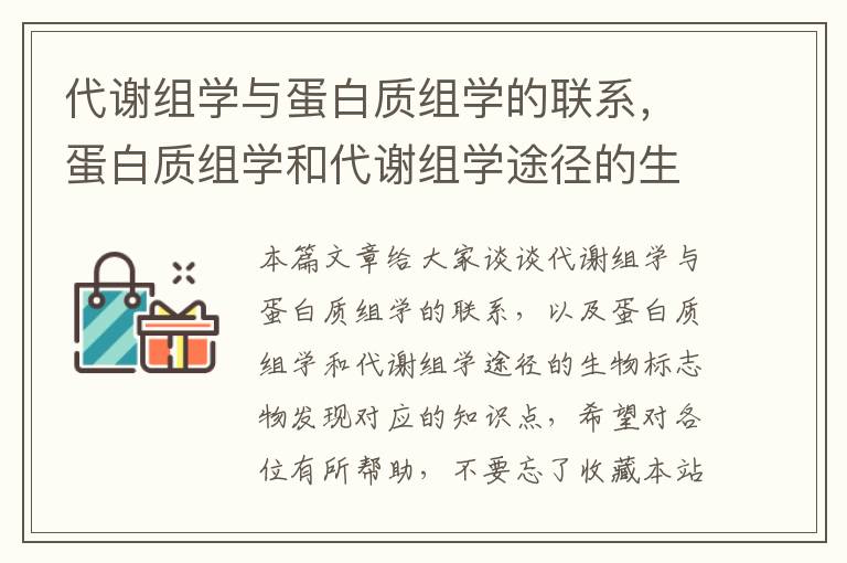 代谢组学与蛋白质组学的联系，蛋白质组学和代谢组学途径的生物标志物发现