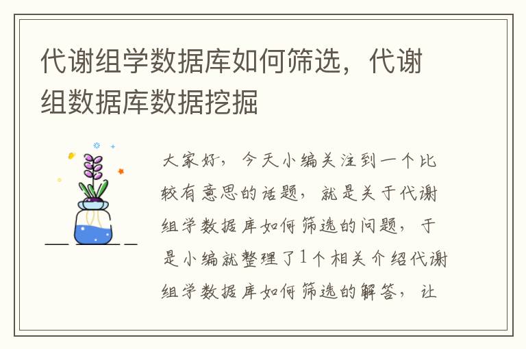 代谢组学数据库如何筛选，代谢组数据库数据挖掘