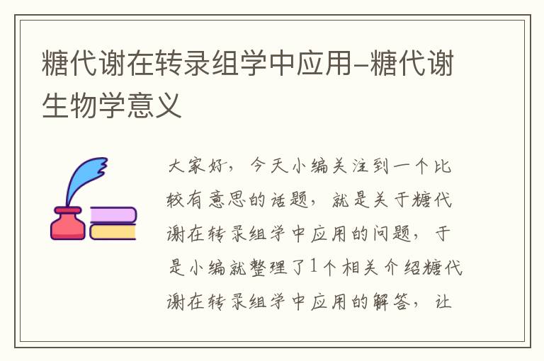 糖代谢在转录组学中应用-糖代谢生物学意义