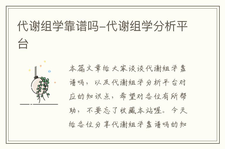 代谢组学靠谱吗-代谢组学分析平台