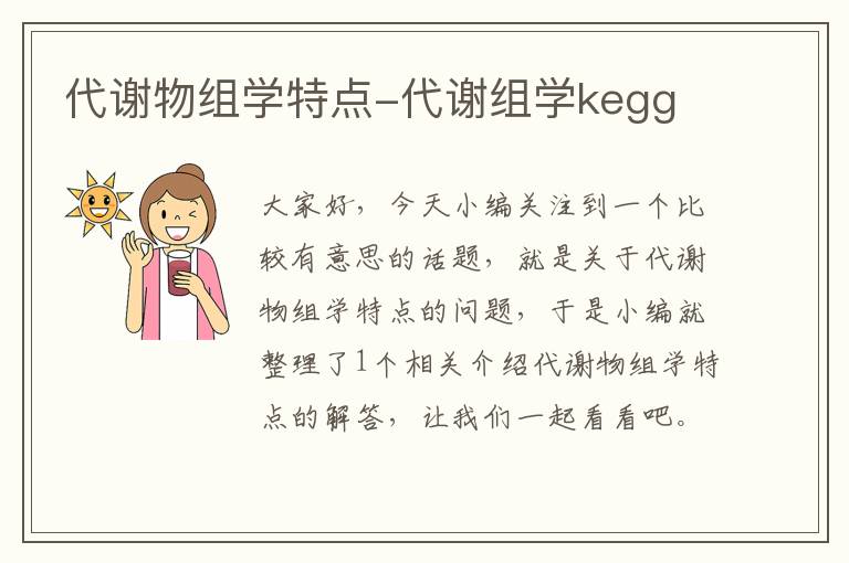 代谢物组学特点-代谢组学kegg