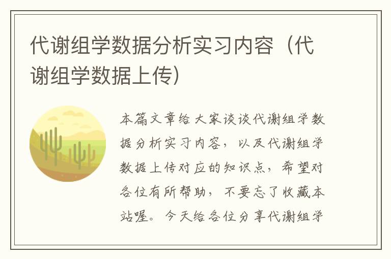 代谢组学数据分析实习内容（代谢组学数据上传）