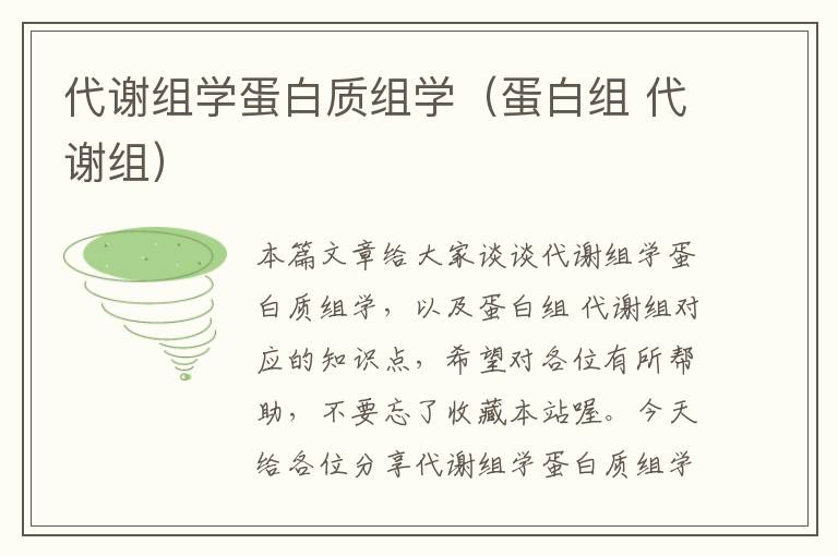 代谢组学蛋白质组学（蛋白组 代谢组）