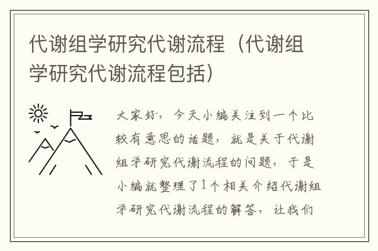 代谢组学研究代谢流程（代谢组学研究代谢流程包括）