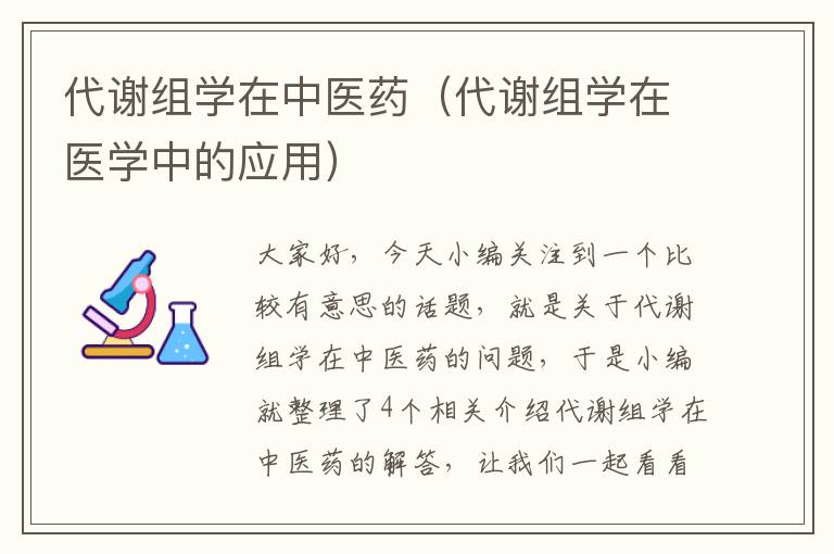 代谢组学在中医药（代谢组学在医学中的应用）