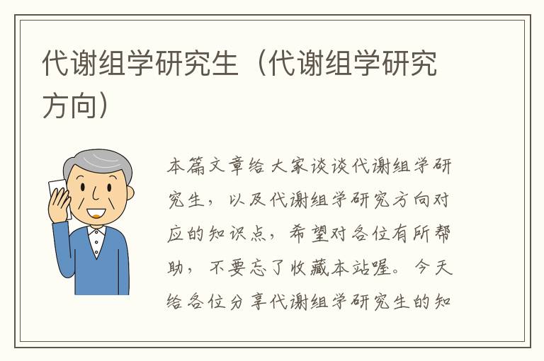 代谢组学研究生（代谢组学研究方向）