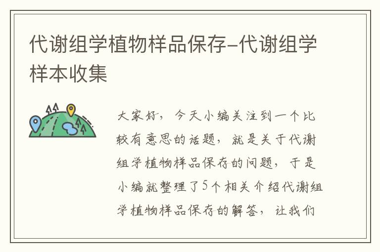 代谢组学植物样品保存-代谢组学样本收集