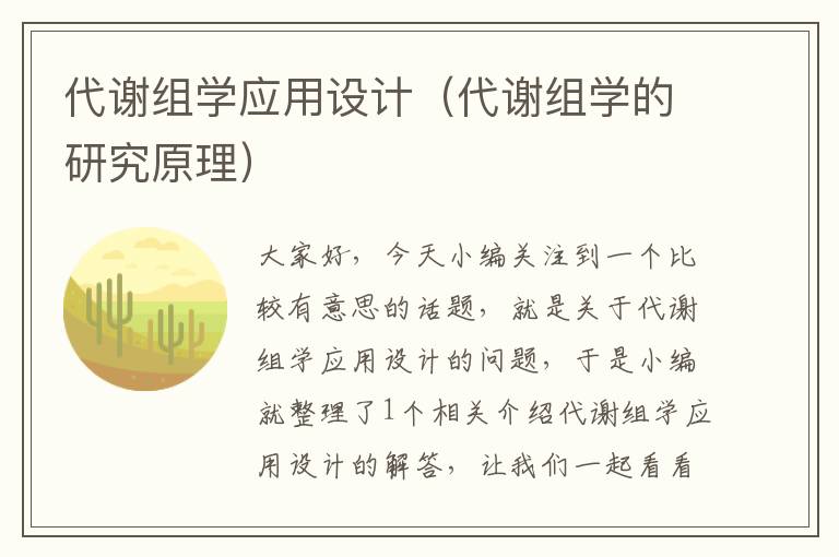 代谢组学应用设计（代谢组学的研究原理）