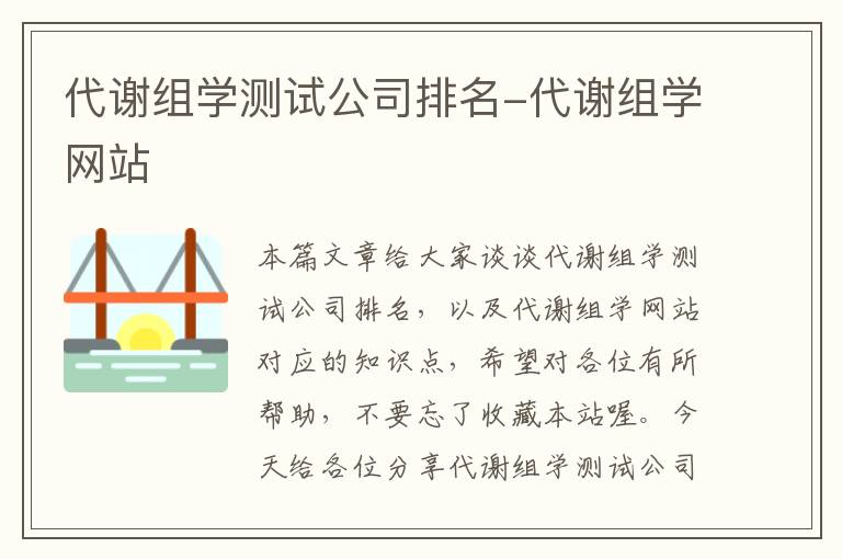 代谢组学测试公司排名-代谢组学网站