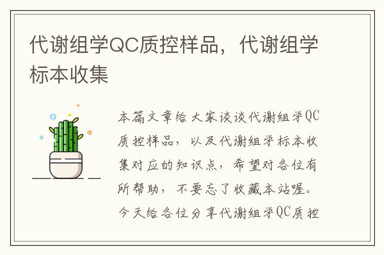 代谢组学QC质控样品，代谢组学标本收集