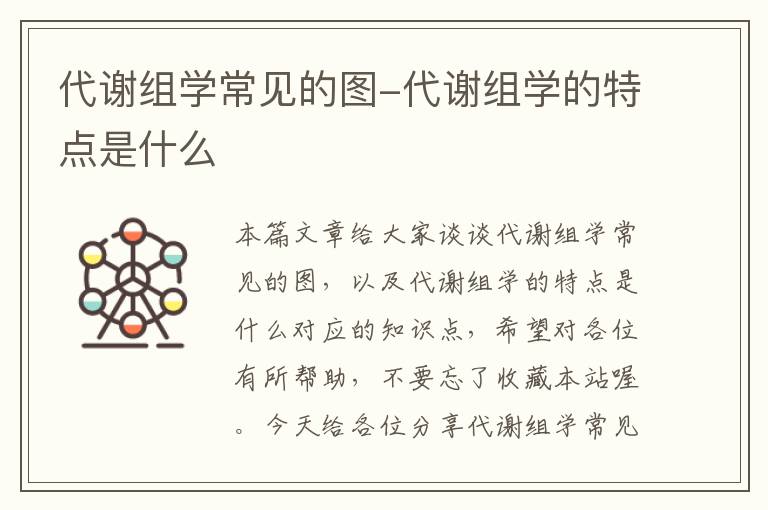 代谢组学常见的图-代谢组学的特点是什么